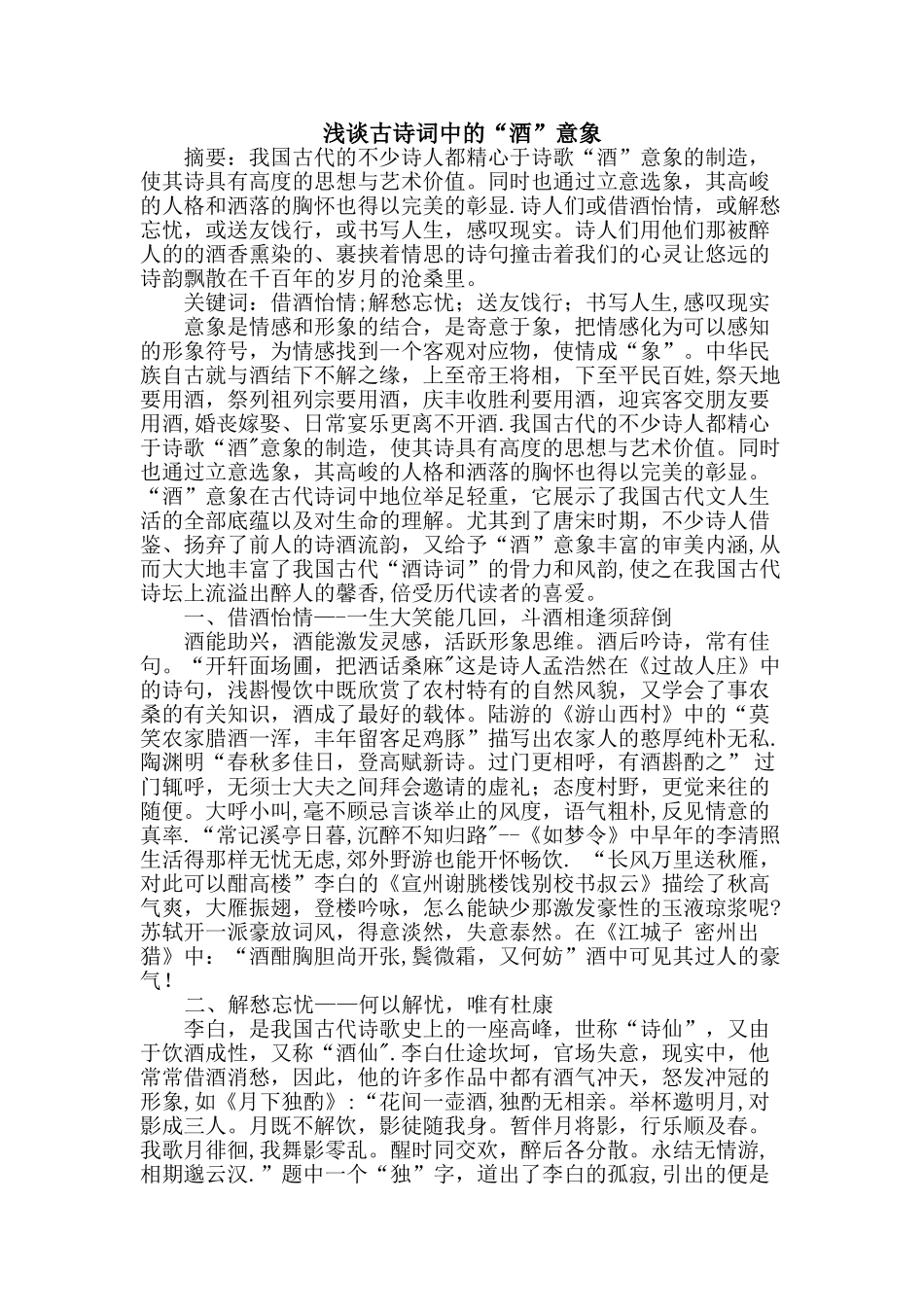 浅谈古诗词中的“酒”意象_第1页