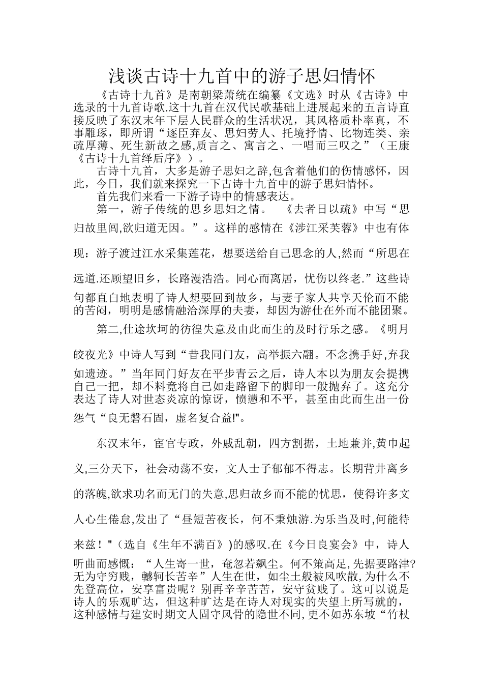 浅谈古诗十九首中的游子思妇情怀_第1页