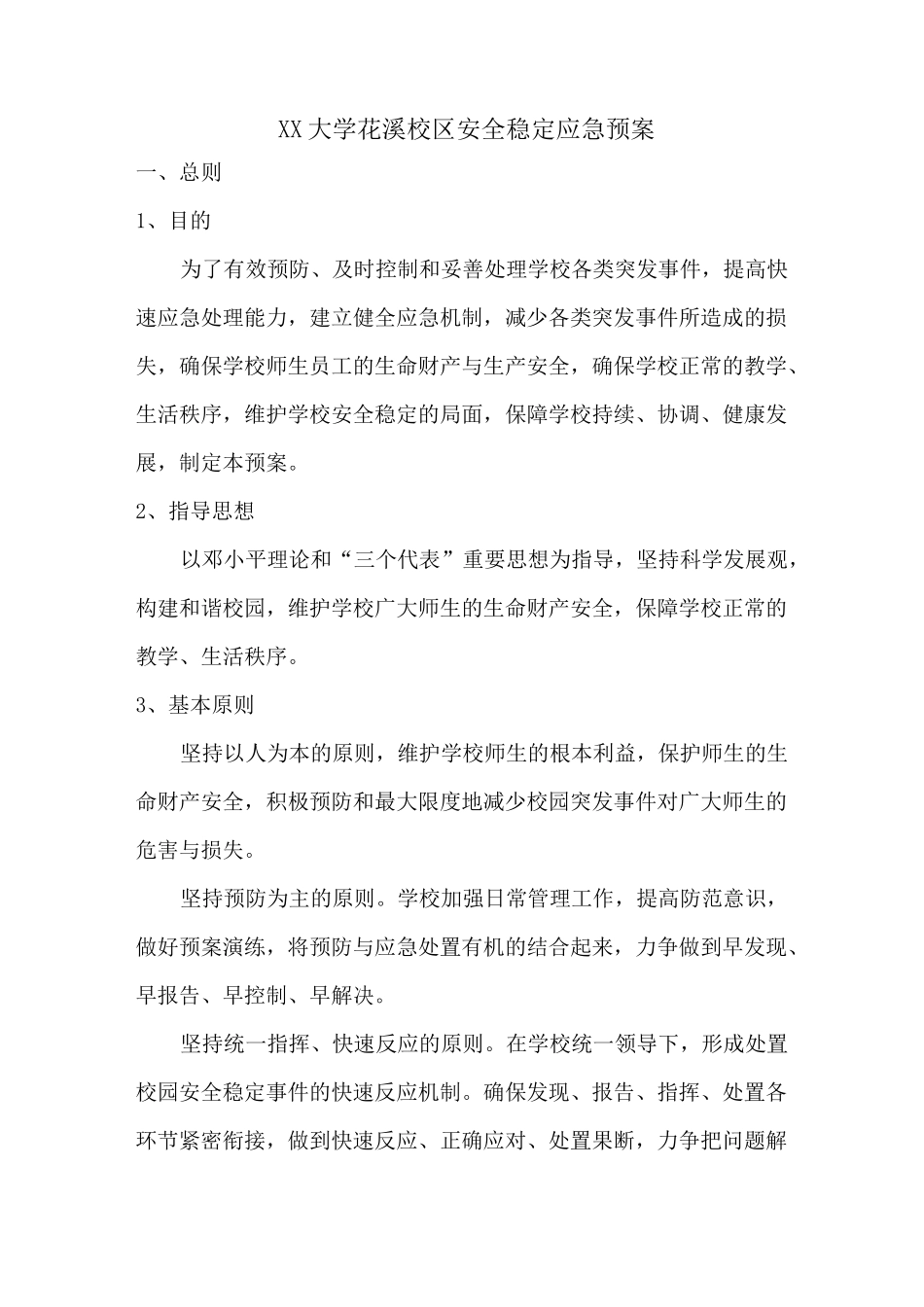 新校区应急预案_第1页