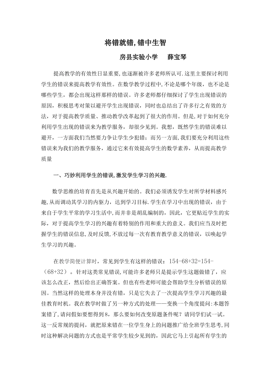 浅谈合理利用“错误”-有效提高数学教学_第1页