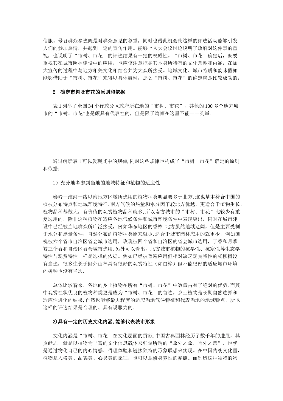 浅谈各地市花及市树的确定_第2页