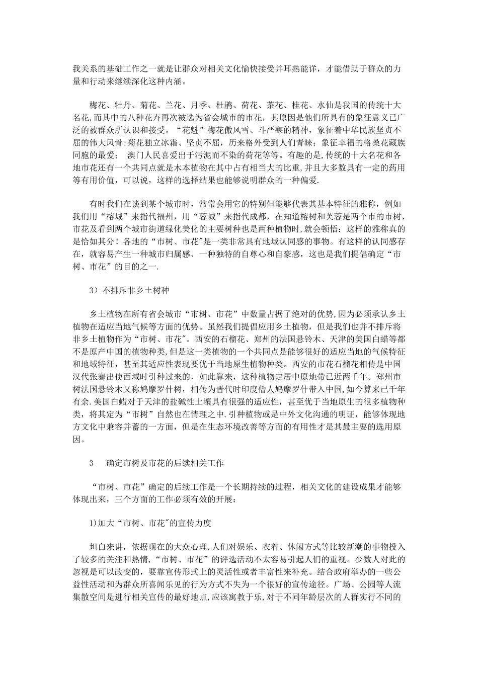 浅谈各地市花及市树的确定_第3页