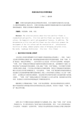 浅谈各地市花及市树的确定