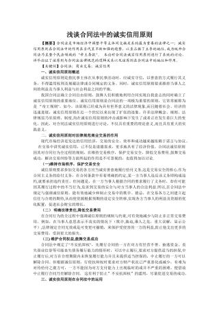 浅谈合同法中的诚实信用原则