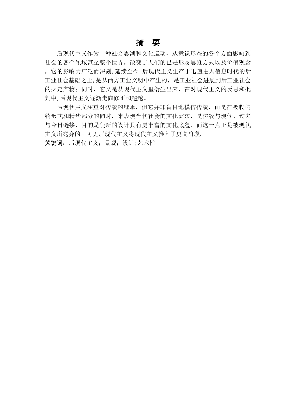 浅谈后现代主义对景观设计的影响_第2页