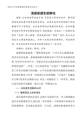 浅谈后进生的转化