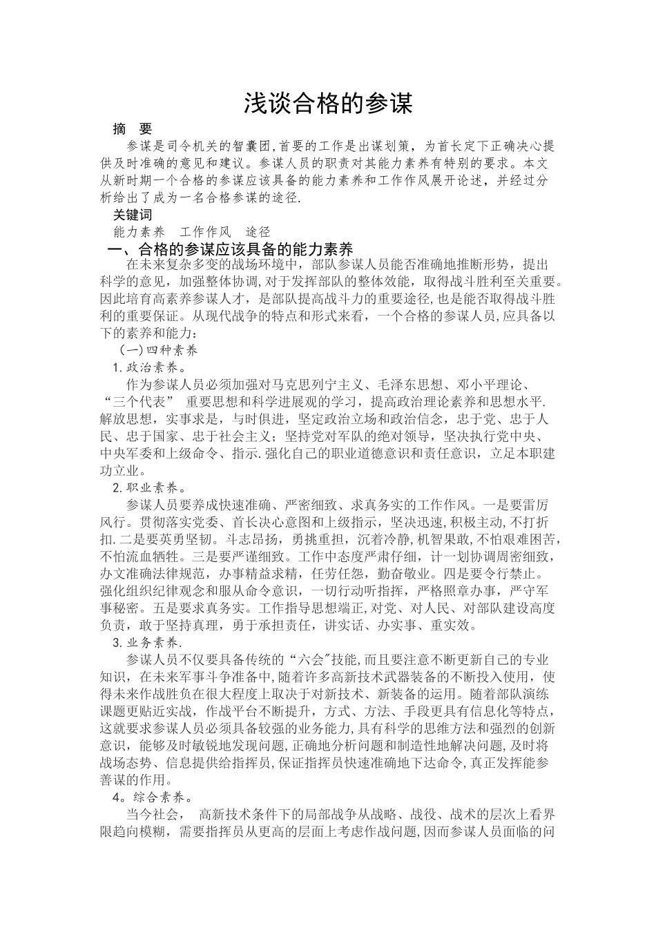 浅谈合格的参谋_第1页