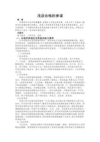 浅谈合格的参谋