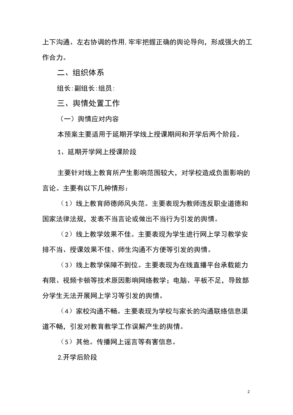 2020年中学疫情舆情处理方案_第2页