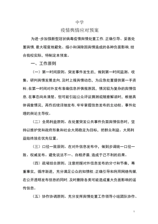 2020年中学疫情舆情处理方案