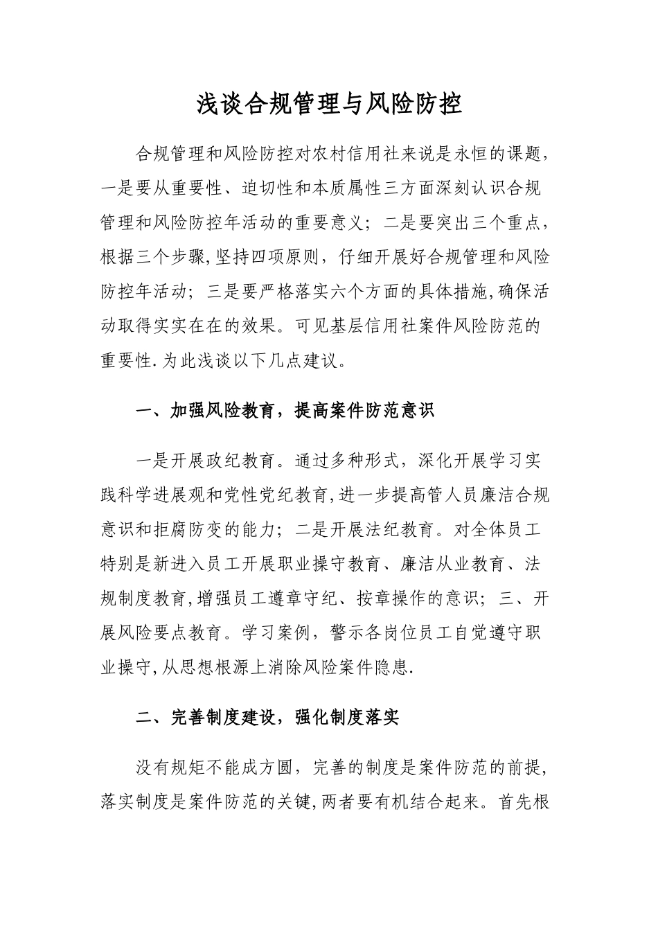 浅谈合规管理与风险防控_第1页