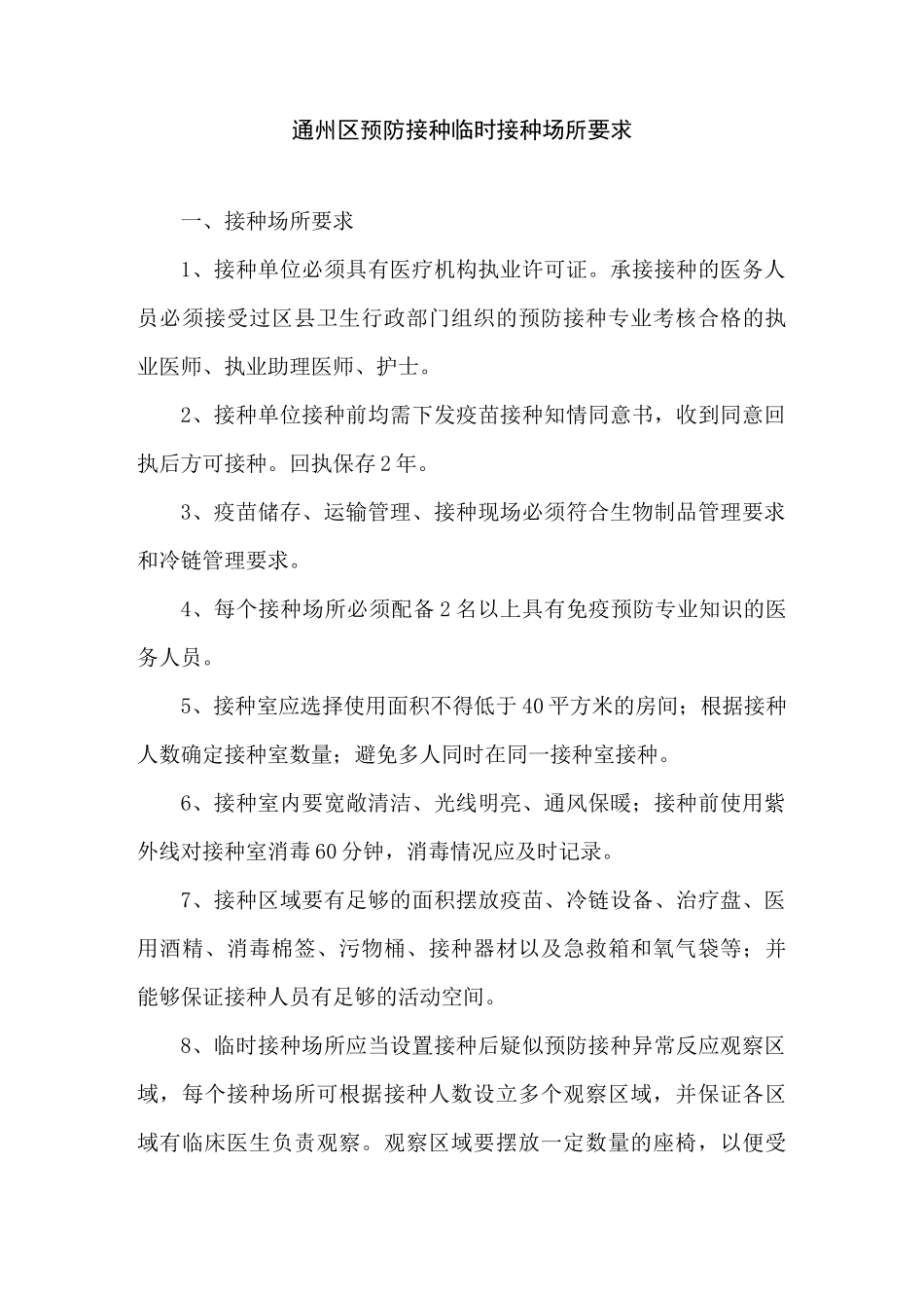 临时接种场所要求_第1页