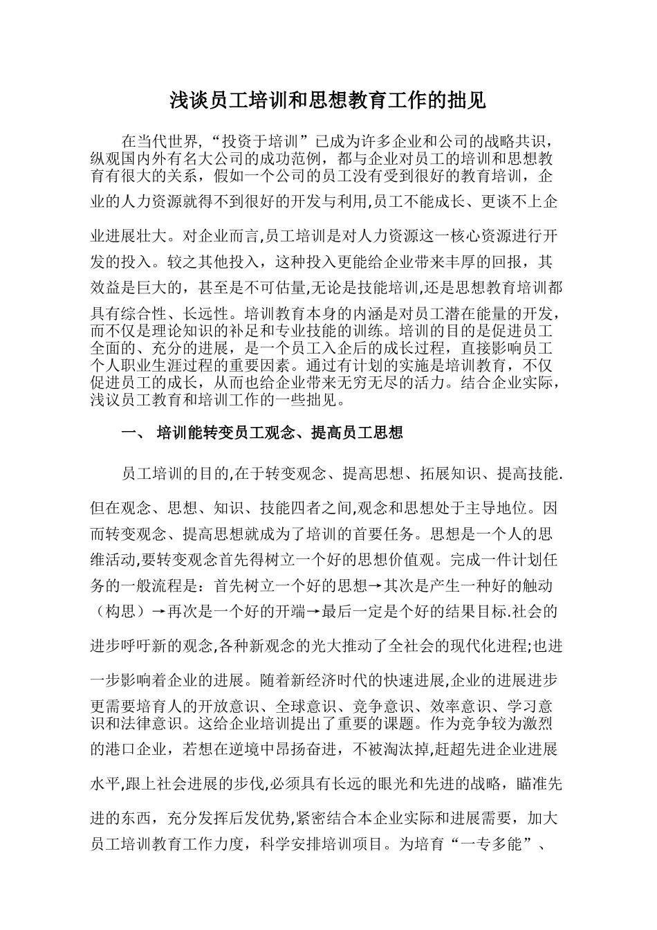 浅谈员工培训和思想教育工作的拙见_第1页