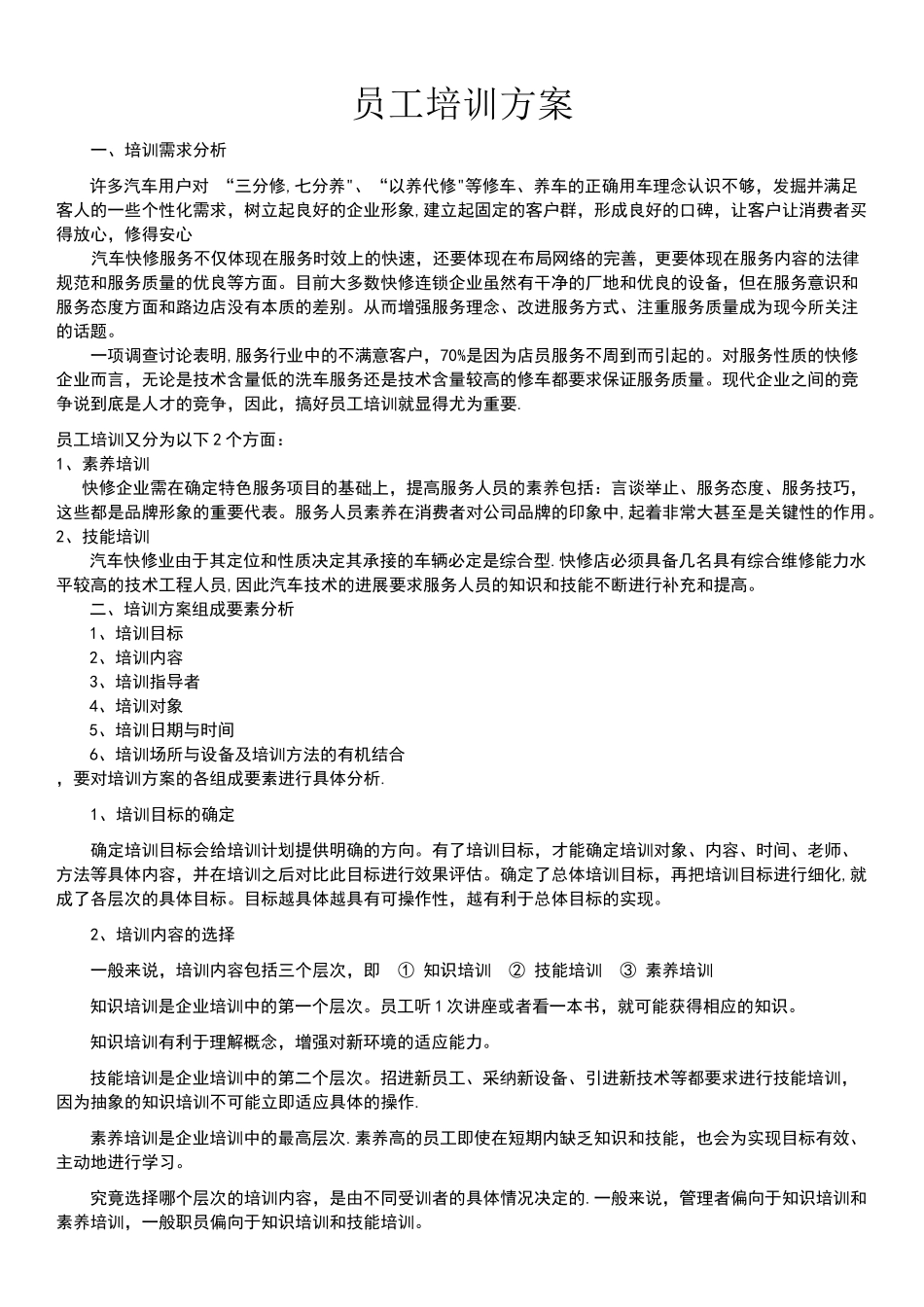 浅谈员工培训方案的设计_第1页