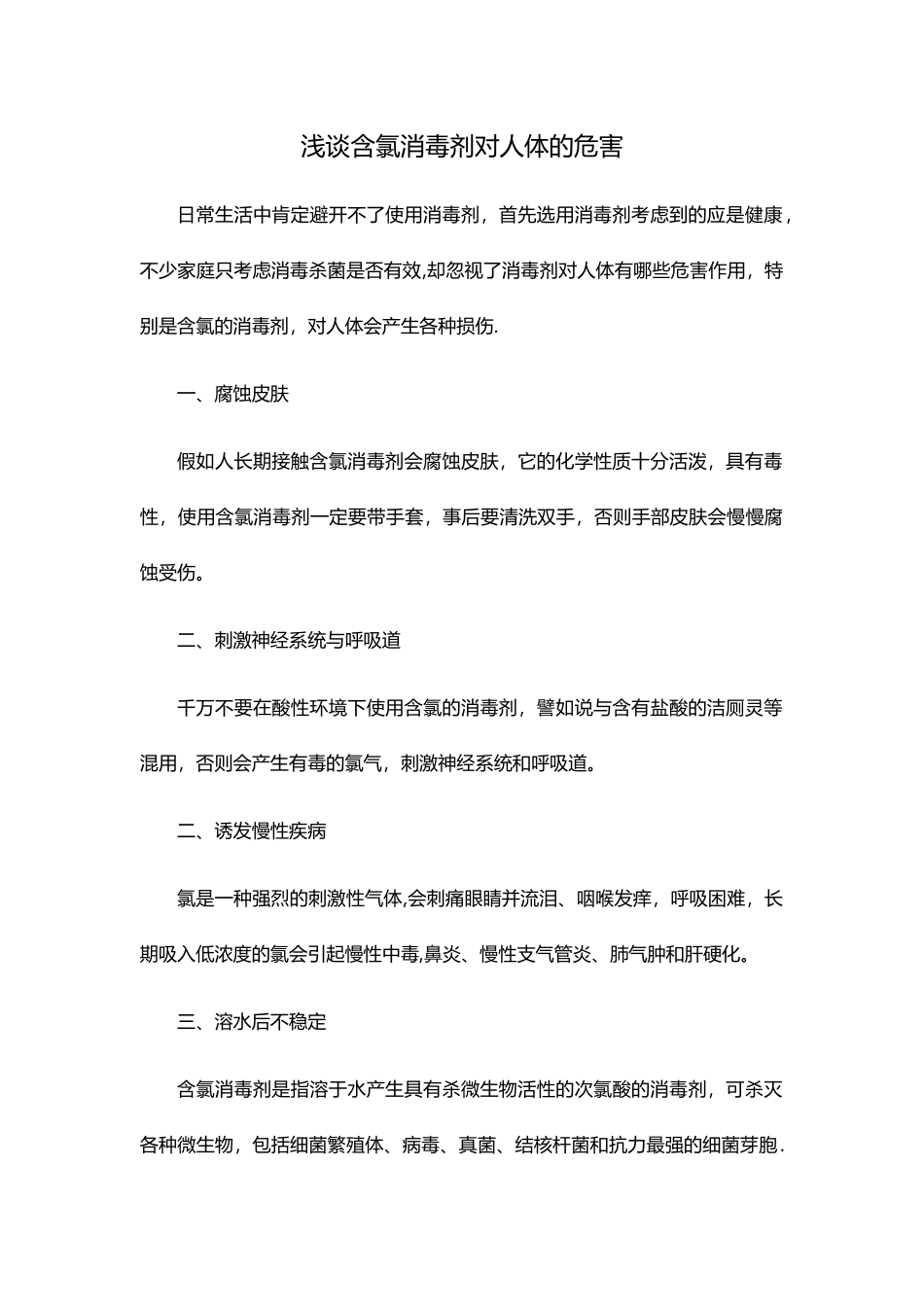 浅谈含氯消毒剂对人体的危害_第1页