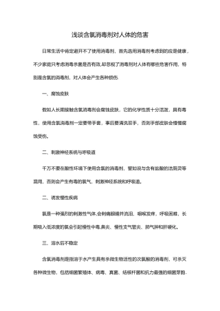 浅谈含氯消毒剂对人体的危害