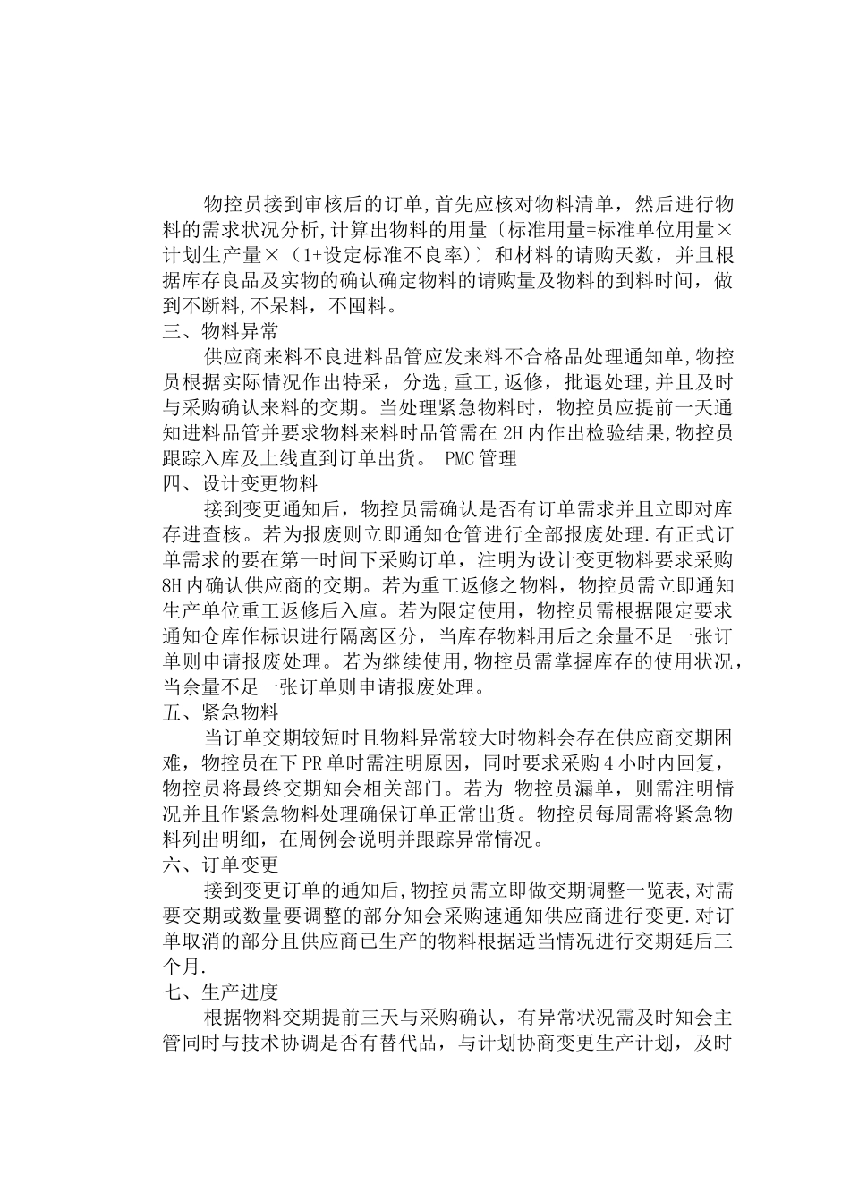 浅谈名硕电脑公司的物控管理_第3页