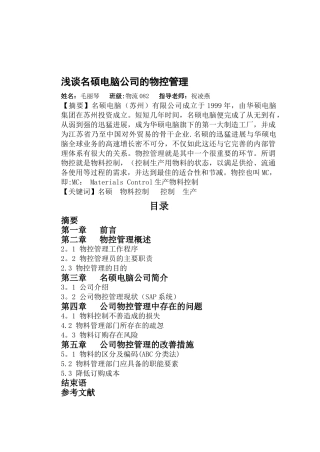 浅谈名硕电脑公司的物控管理