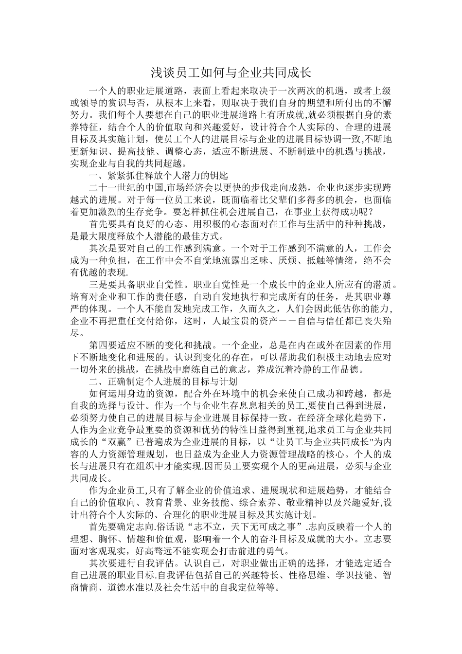 浅谈员工如何与企业共同成长_第1页