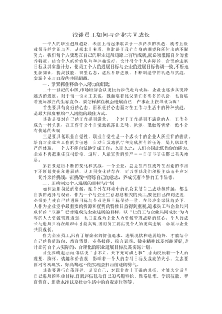 浅谈员工如何与企业共同成长