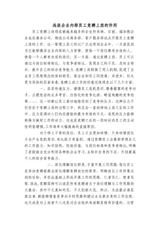 浅谈员工竞聘上岗的作用