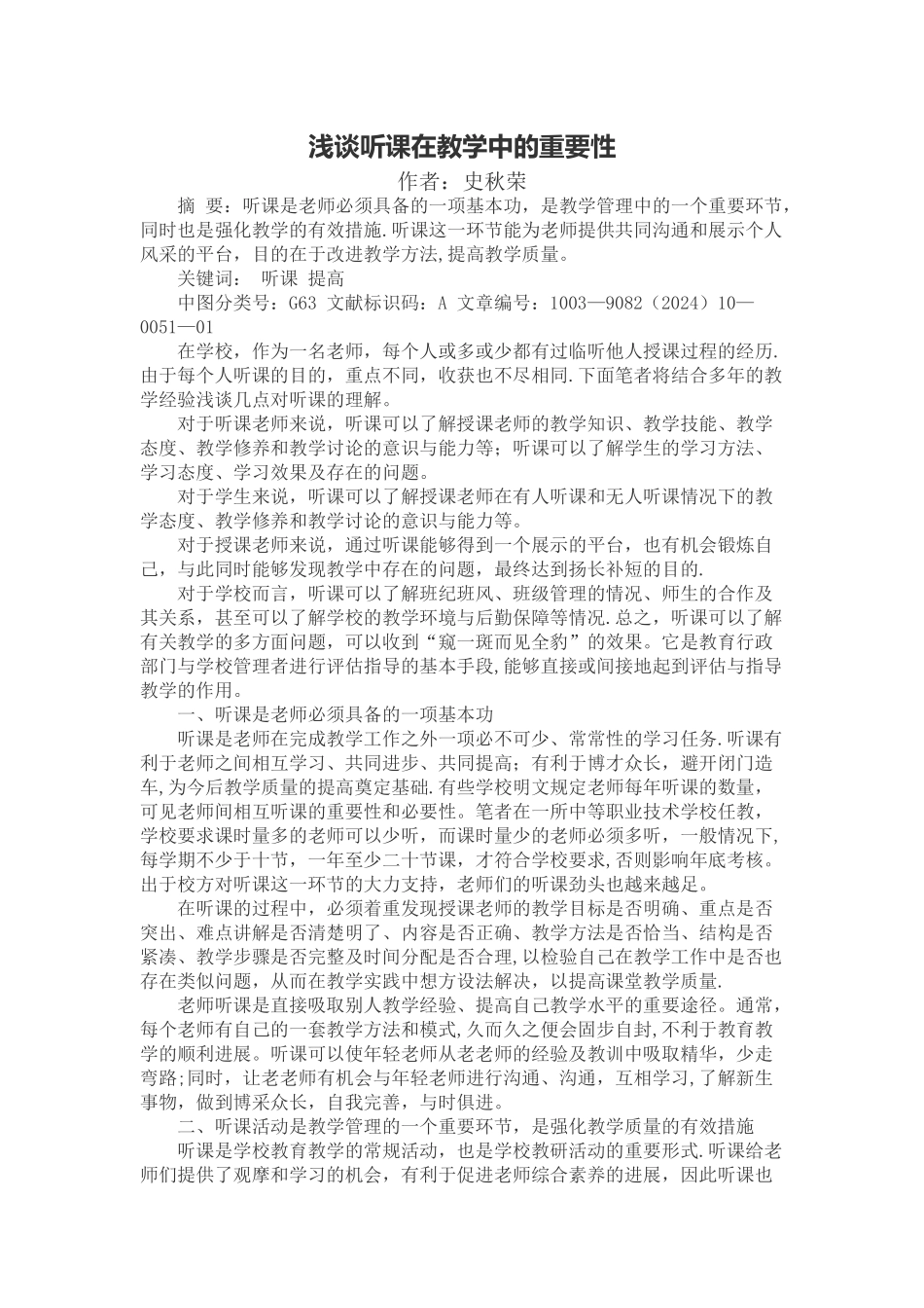 浅谈听课在教学中的重要性_第1页