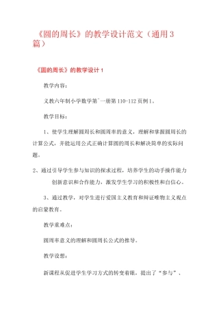 《圆的周长》的教学设计范文(通用3篇)