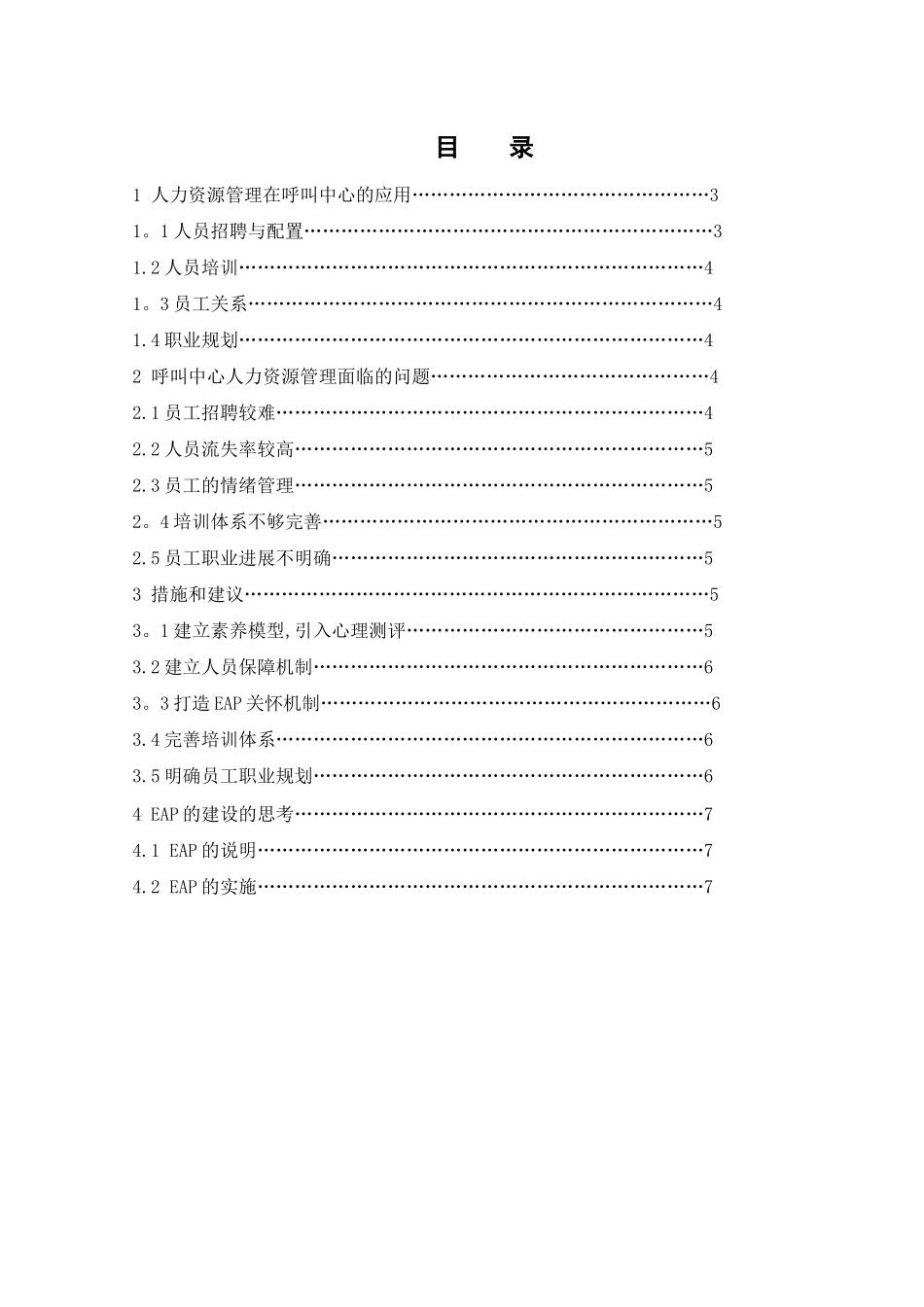 浅谈呼叫中心的人力资源管理_第1页