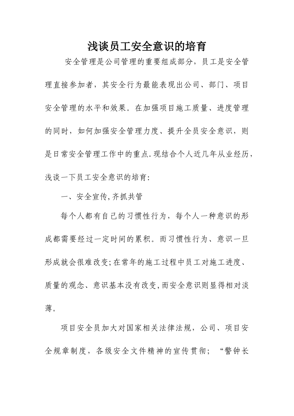 浅谈员工安全意识的培养_第1页