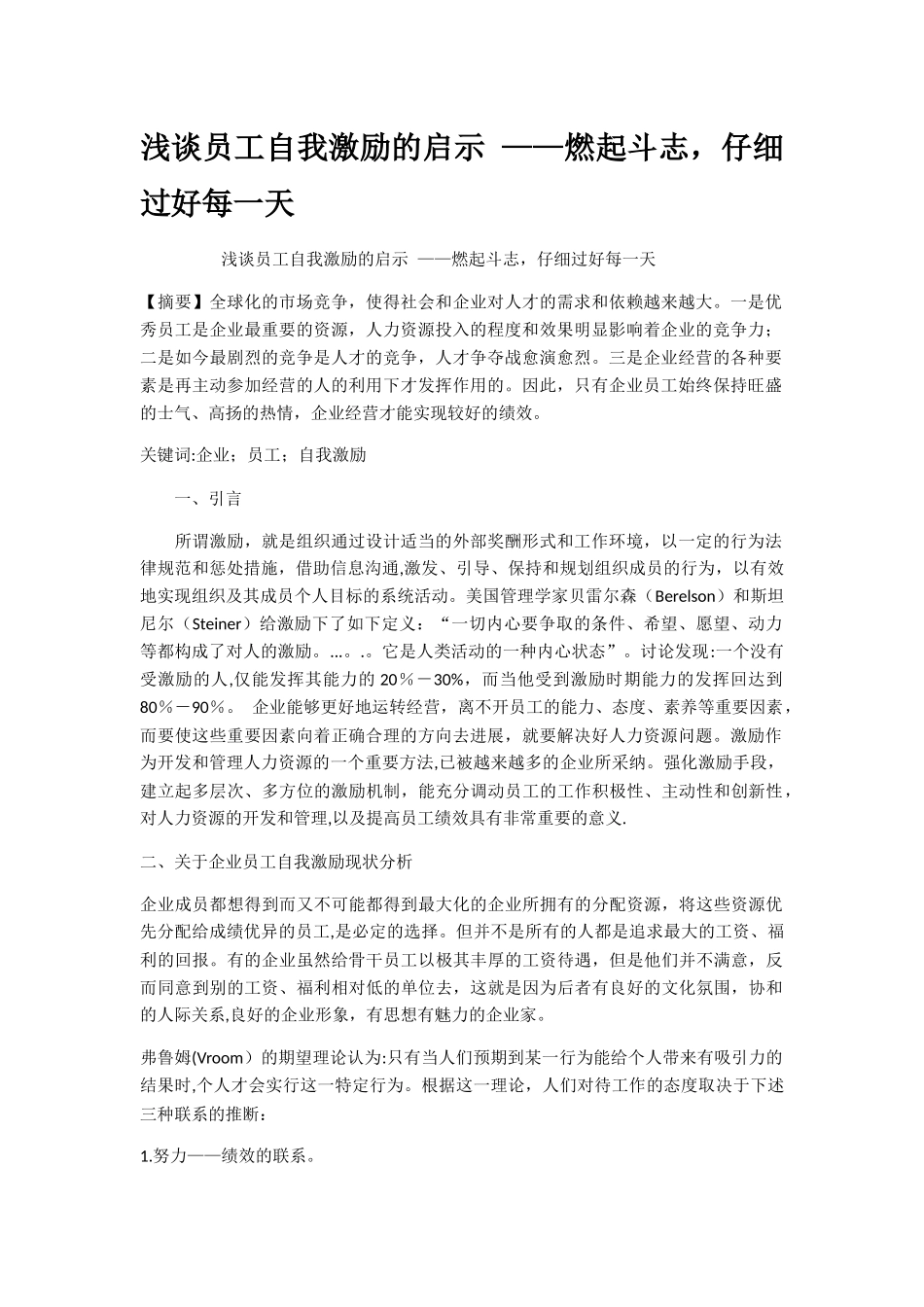 浅谈员工自我激励的启示燃起斗志认真过好每_第1页