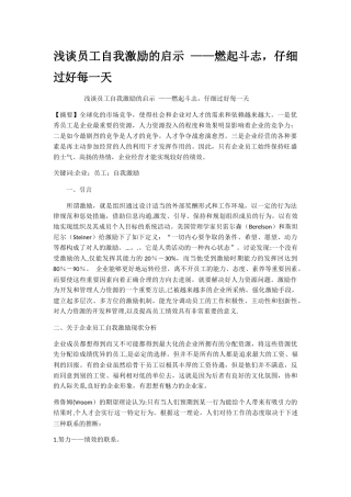 浅谈员工自我激励的启示燃起斗志认真过好每