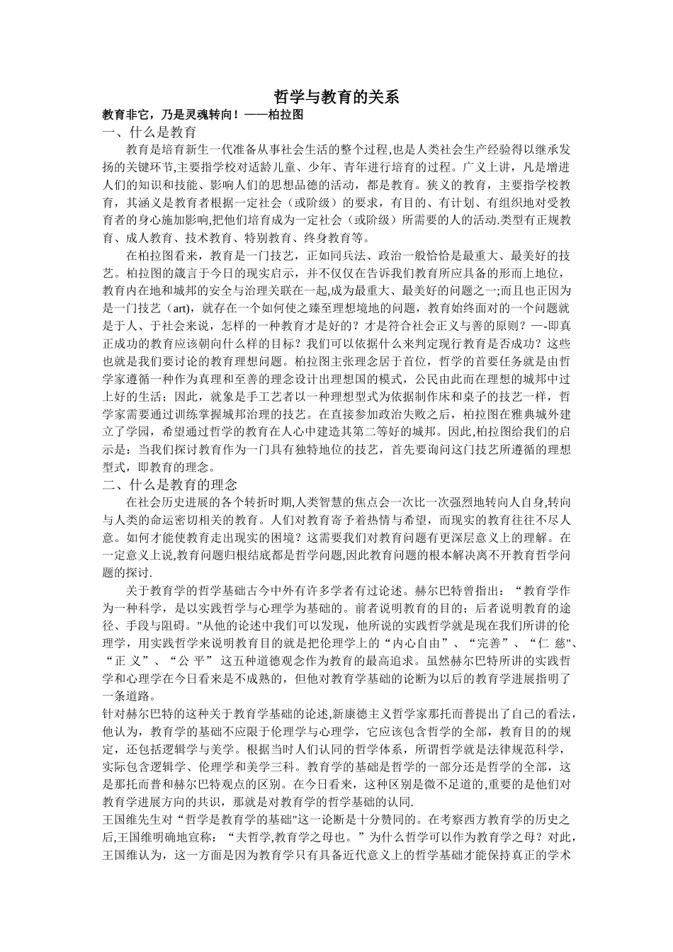 浅谈哲学与教育_第1页