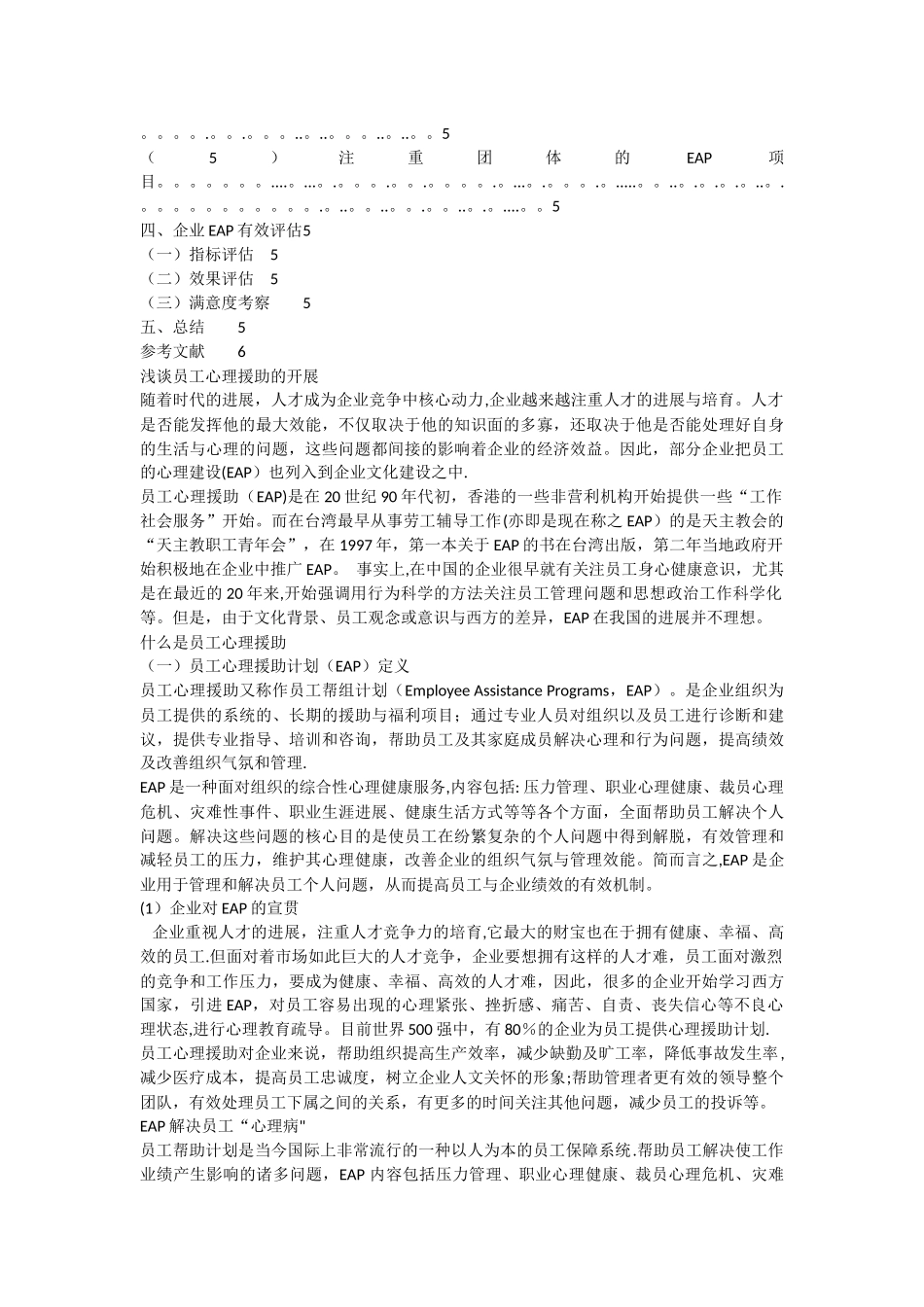 浅谈员工心理援助的开展_第2页