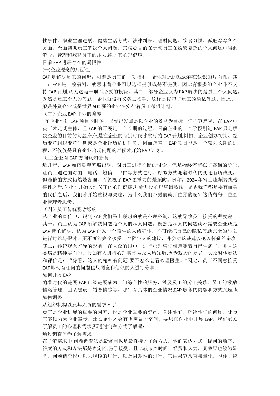 浅谈员工心理援助的开展_第3页