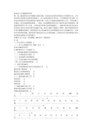 浅谈员工心理援助的开展