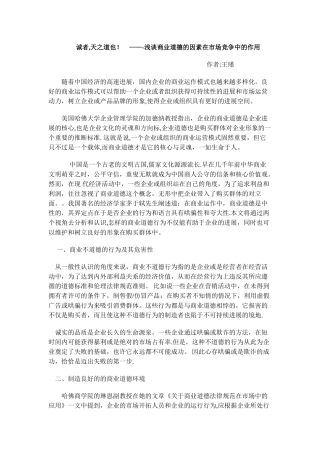 浅谈商业道德的因素在市场竞争中的作用