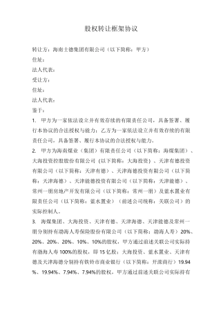 股权转让框架协议