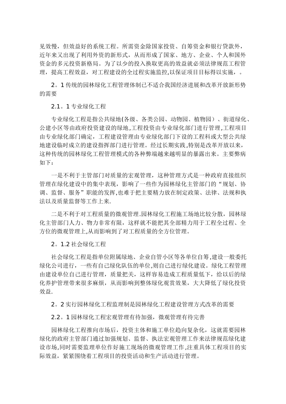 浅谈呼市城市园林绿化工程监理制_第2页