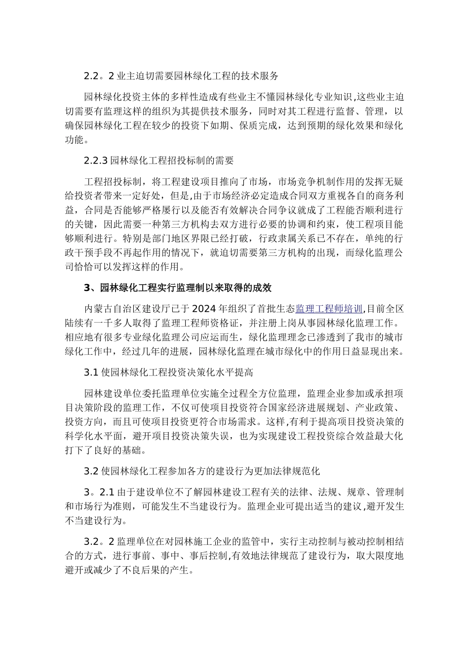 浅谈呼市城市园林绿化工程监理制_第3页