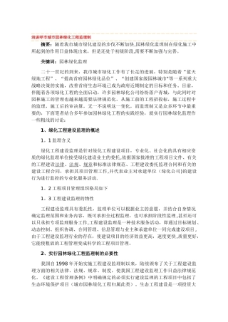 浅谈呼市城市园林绿化工程监理制