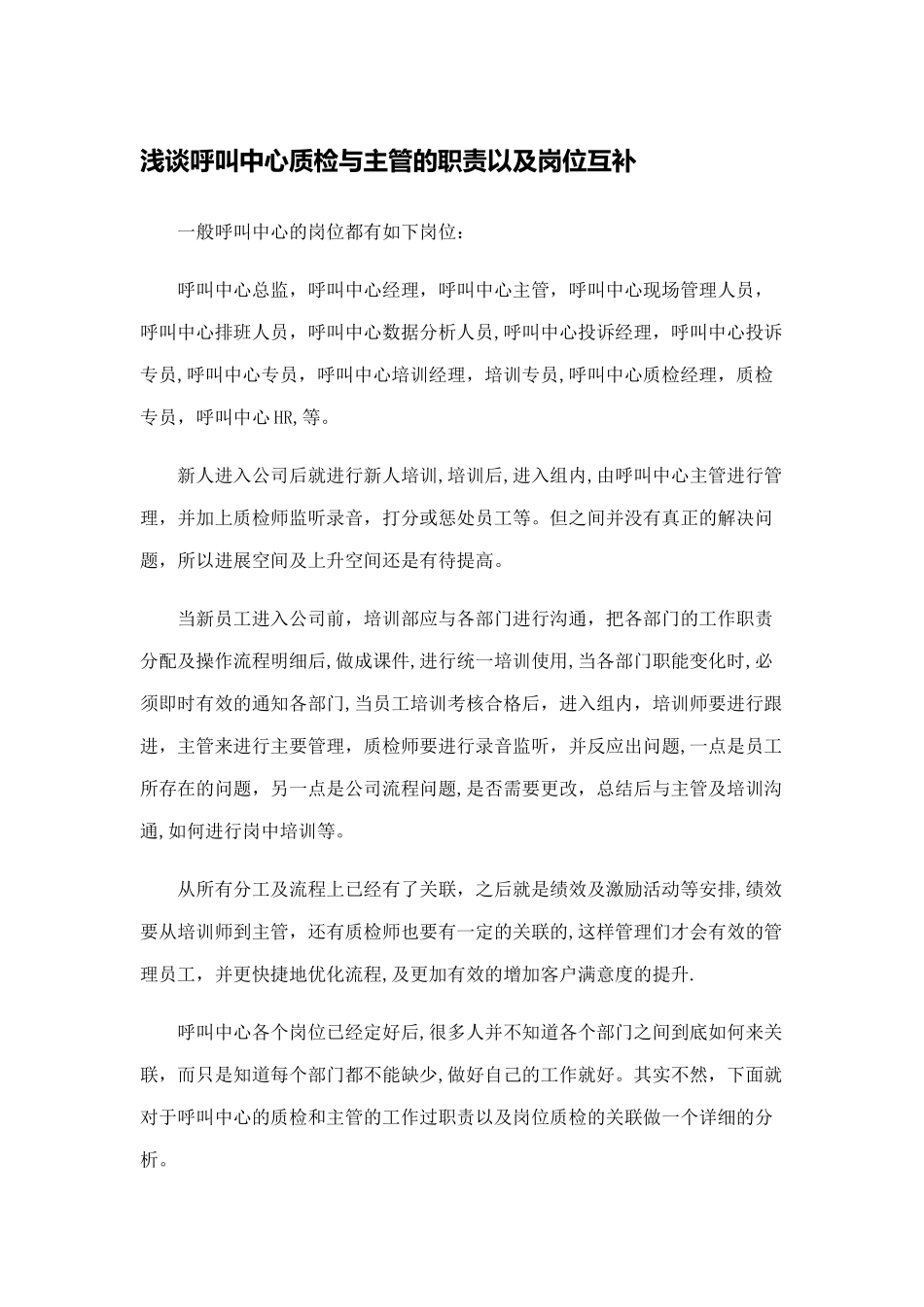 浅谈呼叫中心质检与主管的职责以及岗位互补_第1页