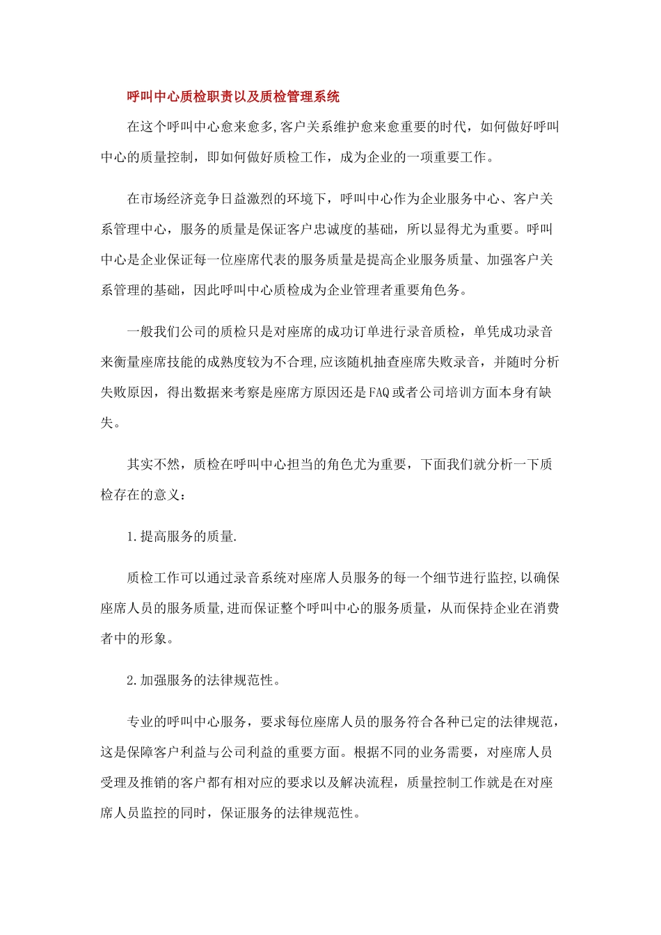 浅谈呼叫中心质检与主管的职责以及岗位互补_第2页