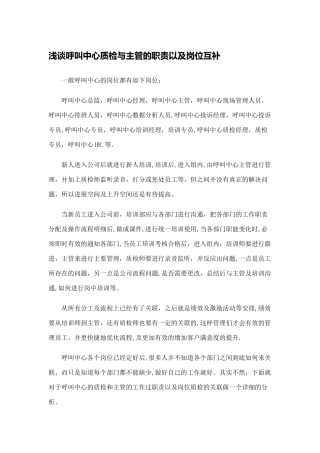 浅谈呼叫中心质检与主管的职责以及岗位互补