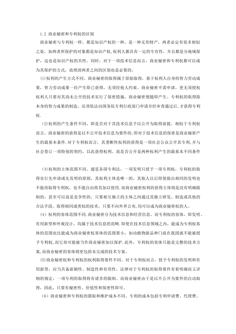 浅谈商业秘密与专利保护的区别1_第2页