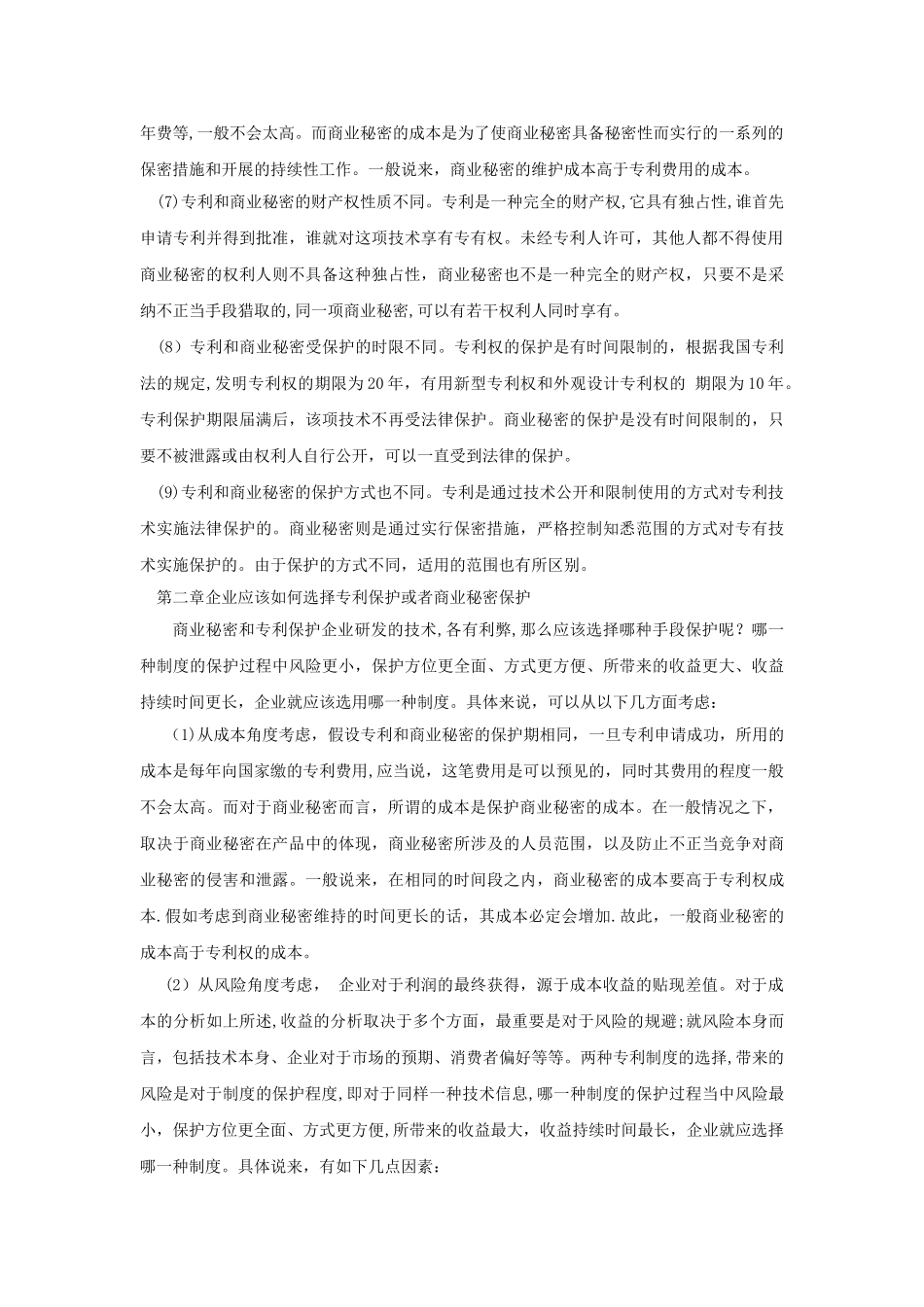 浅谈商业秘密与专利保护的区别1_第3页