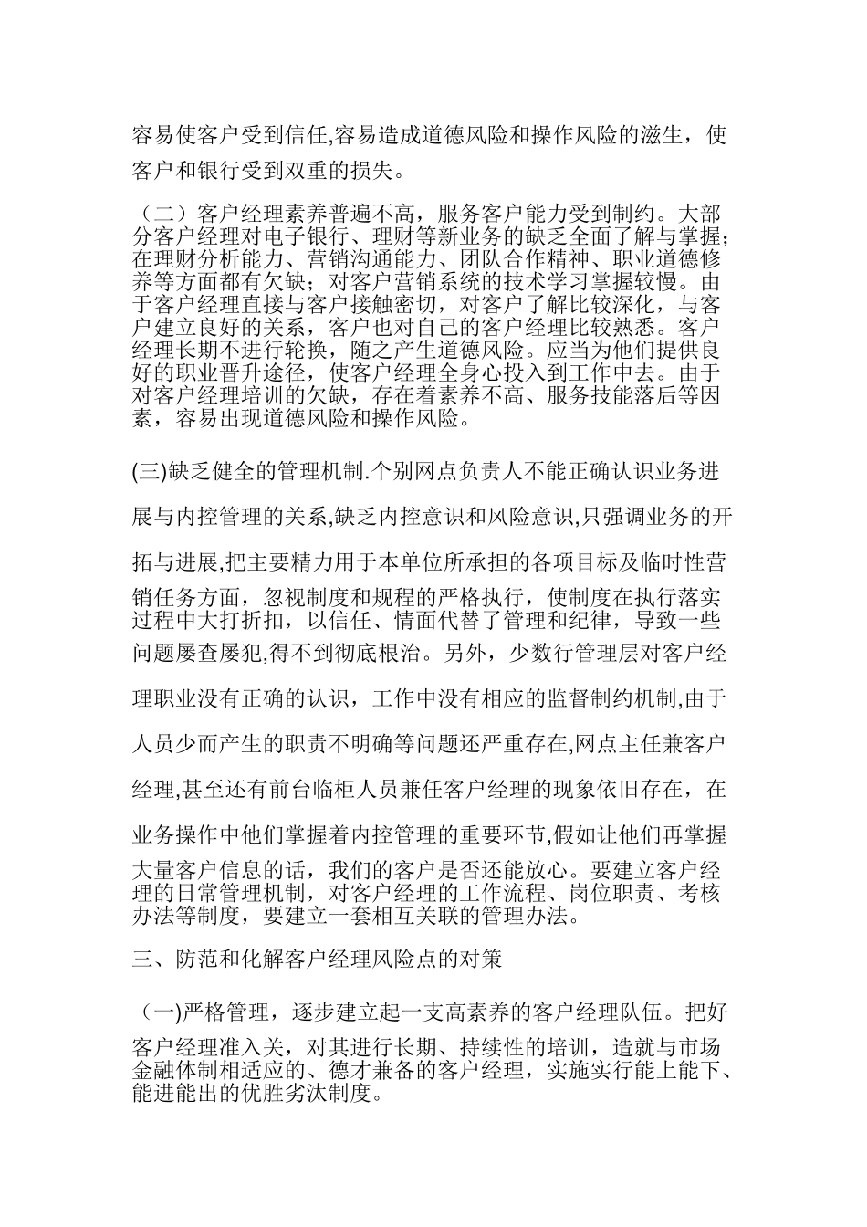 浅谈商业银行客户经理风险管理及防范对策_第3页