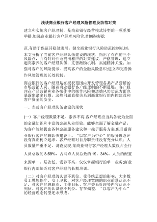 浅谈商业银行客户经理风险管理及防范对策
