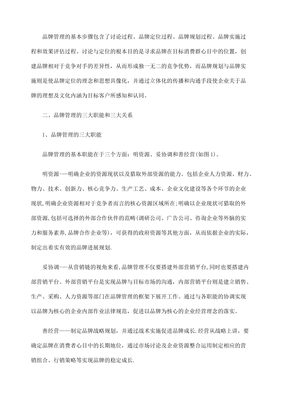 浅谈品牌管理工作职责._第2页