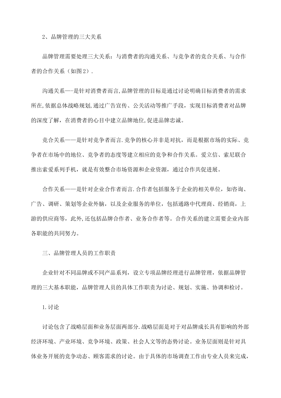 浅谈品牌管理工作职责._第3页