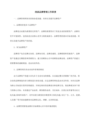 浅谈品牌管理工作职责.